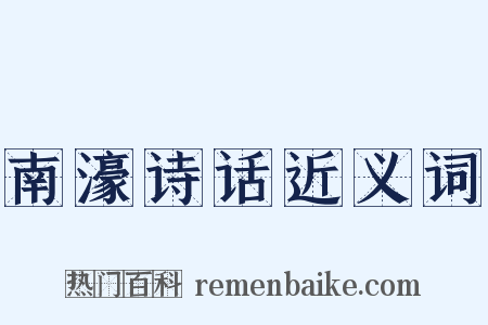 南濠诗话近义词是什么意思的图片